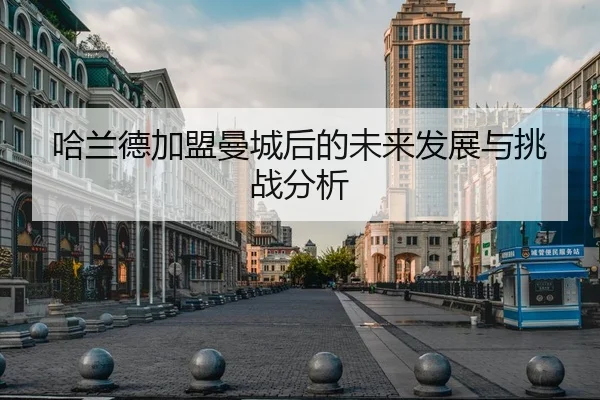 哈兰德加盟曼城后的未来发展与挑战分析